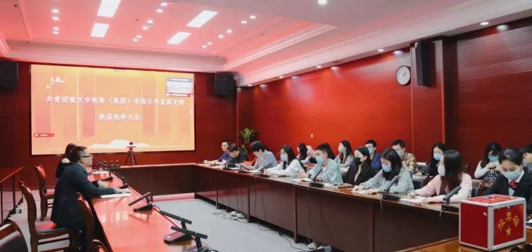 共青團(tuán)重慶市鐵路(集團(tuán))有限公司直屬支部舉行換屆選舉大會(huì)2.jpg