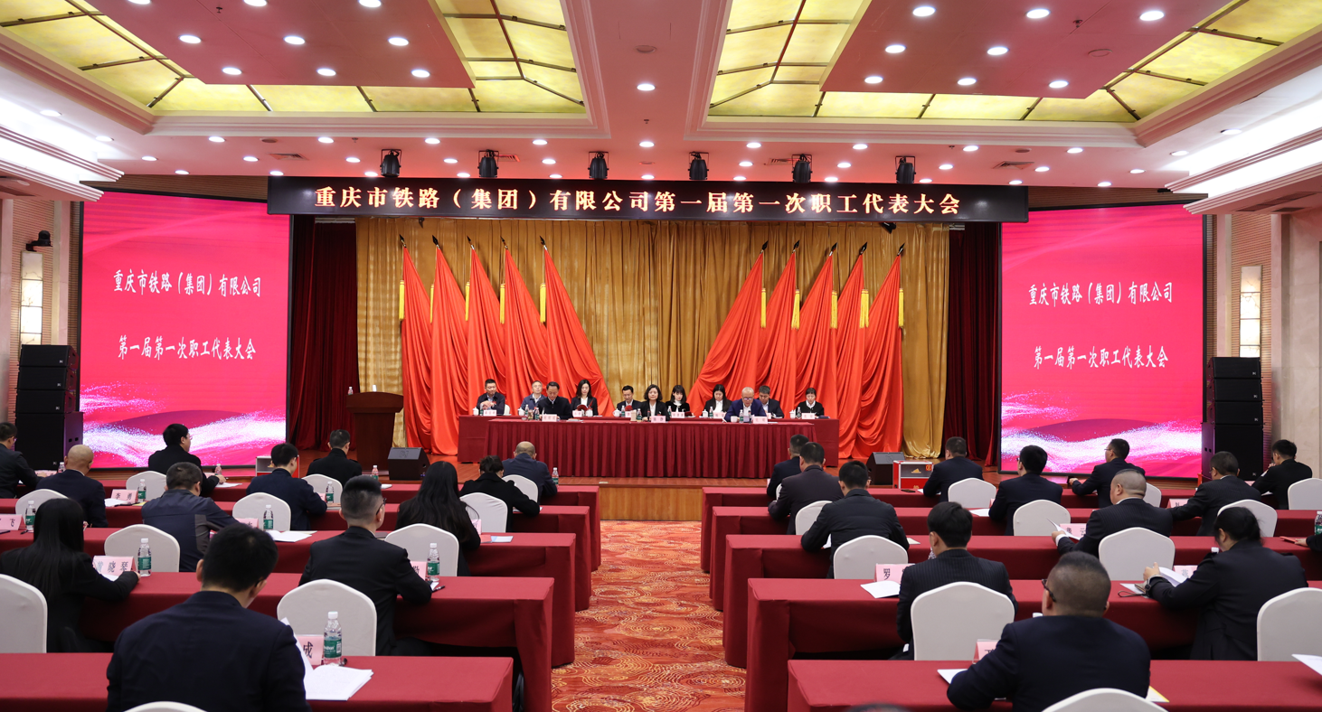 重慶市鐵路集團(tuán)職工代表大會順利召開.png