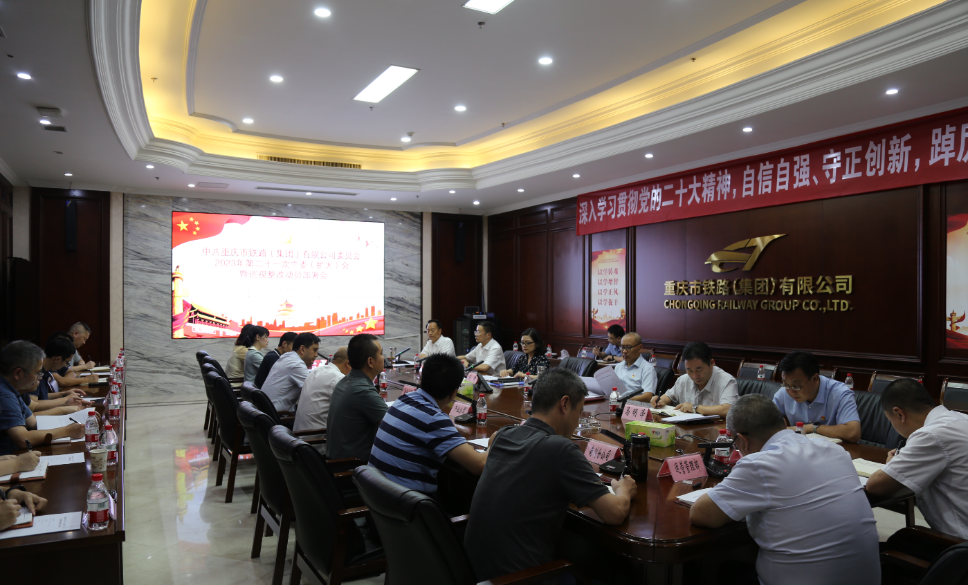 集團召開黨委(擴大)會議專題學(xué)習(xí)習(xí)近平總書記關(guān)于巡視工作重要論述和巡視整改工作重要指示精神.png