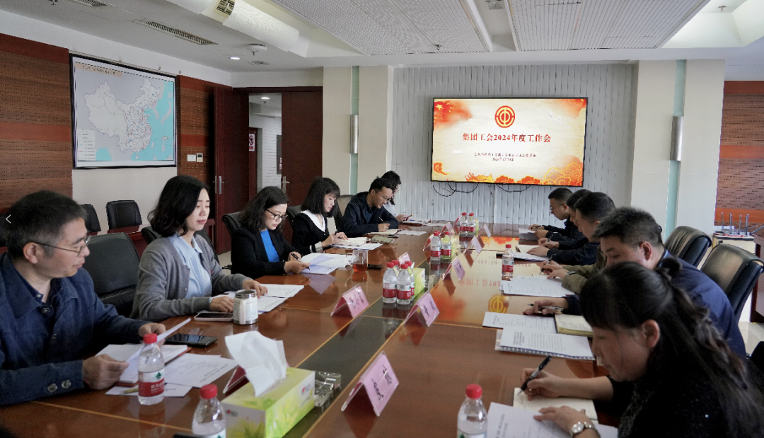 集團(tuán)工會(huì)召開2024年度工作會(huì).png